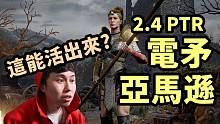 【暗黑2重制】2.4 PTR 超强电矛亚马逊 戳翻地狱8PP！