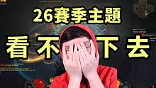 【暗黑3】26赛季主题 就这玩意？？？？