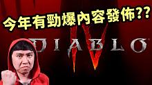 【暗黑4】今年会有劲爆内容发布？？测试日期预测 & 开发报告解读
