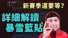暗黑2新天梯还要等一个月？？我从来没这么详细解读过暴雪蓝贴