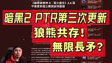 【暗黑2重制】2.4 PTR第三次更新！德鲁伊再次大改 长矛亚马逊要逆天？