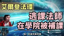 【艾尔登法环】法师逃的课，都在学院被补回来了~