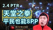 【暗黑2重制】2.4PTR 天堂之拳大翻身 平民装也能刷8PP！