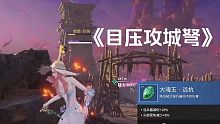 【永劫无间】目压攻城弩