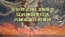 【艾尔登法环】1.08版本适用，各加点流派6种女武神简单打法&配装教学