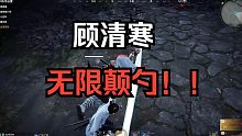 【永劫无间】顾清寒无限颠勺！！！！