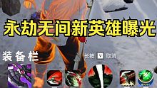 永劫无间新英雄曝光！！这么离谱？?
