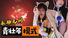 【永劫无间】无间日常07：青壮年模式启动！米娜败者PLAY，入住宝宝巴士？
