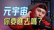 元宇宙 还要多久才爆炸？你要进去吗？