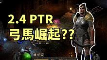 【暗黑2重制】2.4 PTR 弓马实测！射翻8PP但是差点烧掉显卡？