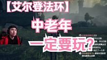 【艾尔登法环】我为什么推荐中老年一定要玩玩这个游戏？
