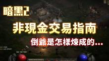 【暗黑2重制】非现金交易指南！从零开始做倒爷~ 天梯一开，遍地黄金