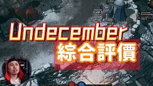 【Undecember】值得花时间花钱玩吗？综合感受分享~