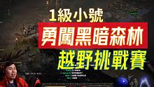 【暗黑2重制】1级小号“勇闯黑暗森林”越野挑战赛！结局两次反转，紧张刺激！！（20211121直播精