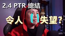 【暗黑2重制】2.4 PTR试玩总结~不尽人意，还需努力！
