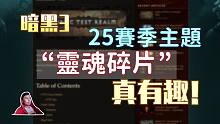 【暗黑3】25赛季主题“灵魂碎片”属性介绍！哎哟，这次有点搞头~~
