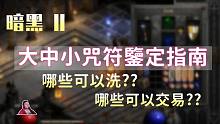 【暗黑2重制】大中小咒符鉴定指南~哪些有价值？哪些可以拿去洗？