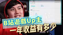 B站当游戏UP主 8万粉一年赚多少钱？年底财报大公开！