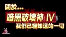 暗黑4官方释出消息大总结！这款游戏能够拯救暴雪吗？