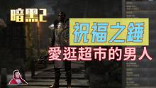 【暗黑2重制】祝福之锤 配装加点全介绍！他是一个爱逛超市、狠揍议员的男人