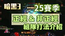 【暗黑3】25赛季正经和不正经组队打法介绍！用BUG可以30秒速刷150，也太离谱了吧~