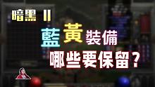 【暗黑2重制】蓝黄装备有哪些是一定要捡起来鉴定的？这些东西，你都曾拥有过吗？
