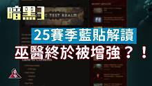 【暗黑3】25赛季终于要来啦！巫医被增强？！赛季主题“灵魂碎片”有创意吗？？（PTR 2.7.2）