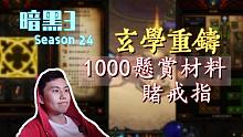 【暗黑3】1000悬赏材料狂赌戒指！有史以来最“成功”的一次示范“不以物喜不以己悲”（凯恩论坛23周