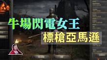 【暗黑2重制】电标马开荒加点配装介绍！她是一个巴尔护卫队和奶牛们都不想见到的女人
