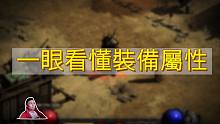 【暗黑2重制】装备/人物属性逐条介绍！打到装备就不怕看不懂了~