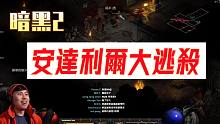 【暗黑2重制】“1级小号安达利尔大逃杀”挑战赛！谁站到最后就能获得“格利风之眼”！（20211127