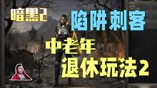 【暗黑2重制】陷阱刺客 小康/入门/土豪配装全介绍！又是一个中老年退休玩法