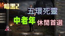 【暗黑2重制】五环死灵 配装介绍！中老年退休刷宝首推流派，休闲解压~