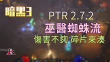 【暗黑3】25赛季PTR 巫医蜘蛛流 测试心得！一言难尽，大隐藏职业还有机会吗？