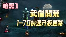 【暗黑3】25赛季武僧开荒升级1-70超快速，前提是人品发挥正常的情况下