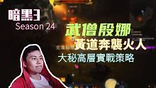 【暗黑3】24赛季武僧尹娜火人风雷冲高层实战策略解说！终归到底，还是转转最舒服啊~