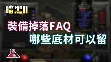 【暗黑2重制】哪些底材可以留？哪些底材有交易价值？关于装备掉落的问题解答