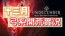 【Undecember】中老年开荒实况！合个药水都想骗我氪金？？太不厚道了~