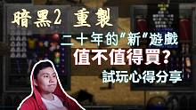 【暗黑2 重制】二十年前的“新”游戏，值得剁手吗？试玩心得 & 蓝贴更新分享！