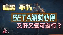 【暗黑不朽】Beta测试心得体会！商城开放，又肝又氪~