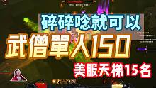 【暗黑3】武僧单人150达成！一路碎碎念，虫洞太恶心（美服天梯15）