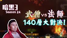 【暗黑3】武僧 vs 法师 140层秘境大对决！谁是最会玩火的人？