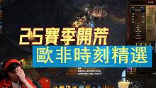 【暗黑3】13分钟看完“25赛季开荒8小时直播”！我的皇家华戒呢？？？（20211210直播精华）