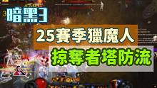 【暗黑3】25赛季猎魔人塔防流火多重！掠夺者 全 配 装 介 绍~