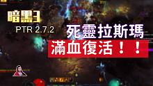 【暗黑3】死灵 拉斯玛死亡军团 强势回归！无脑强力！设计师已经放飞自我了吗？（PTR 2.7.2）