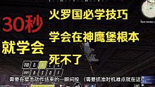 【永劫无间】30秒学会在火罗国当蜘蛛侠！玩火罗国一定要学！会了就等于无敌！