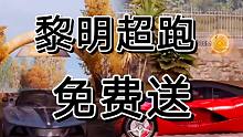 黎明觉醒为给金主爸爸宣传，很可能免费送超跑