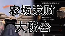 暗区突围最富裕得地图，居然是普通农场啊！