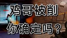 暗区突围说鸡哥被削弱了，你们真得信吗？