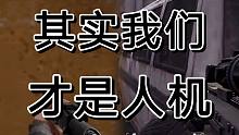 暗区突围是不是要把我们变成人机，细思极恐